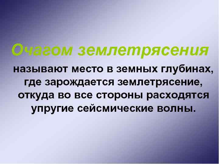 Очагом землетрясения называют место в земных глубинах, где зарождается землетрясение, откуда во все стороны