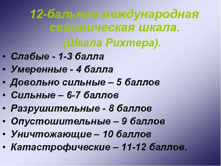 12 -бальная международная сейсмическая шкала. (Шкала Рихтера). • • Слабые - 1 -3 балла
