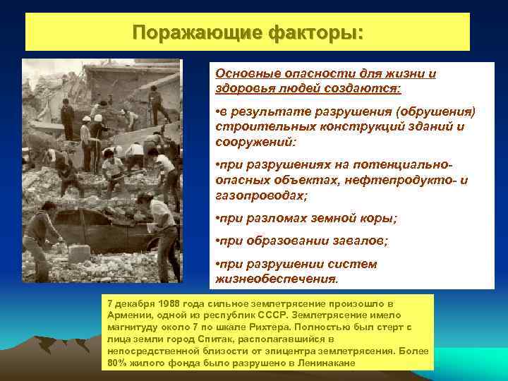 Поражающие факторы: Основные опасности для жизни и здоровья людей создаются: • в результате разрушения