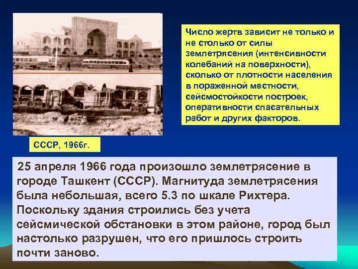 Число жертв зависит не только и не столько от силы землетрясения (интенсивности колебаний на