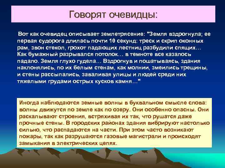 Говорят очевидцы: Вот как очевидец описывает землетрясение: 