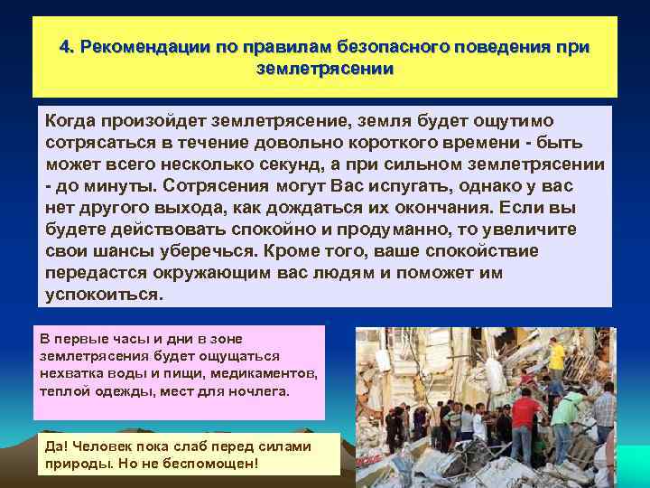 4. Рекомендации по правилам безопасного поведения при землетрясении Когда произойдет землетрясение, земля будет ощутимо