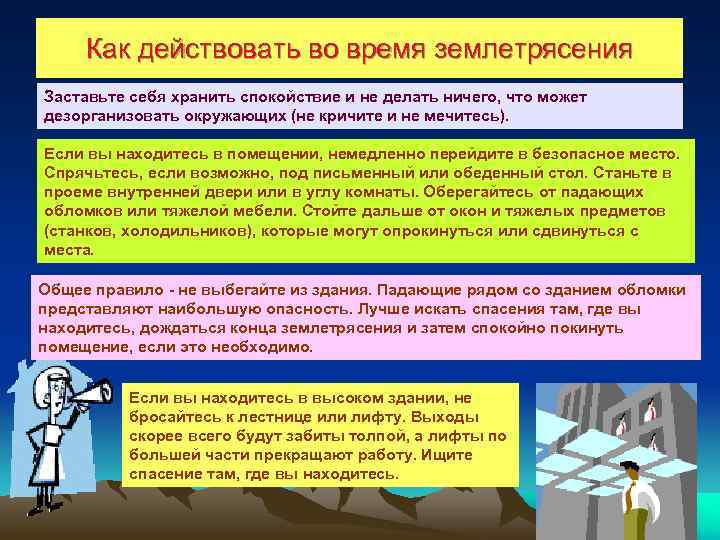 Как действовать во время землетрясения Заставьте себя хранить спокойствие и не делать ничего, что