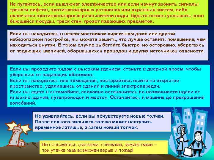 Не пугайтесь, если выключат электричество или если начнут звонить сигналы тревоги лифтов, противопожарных установок