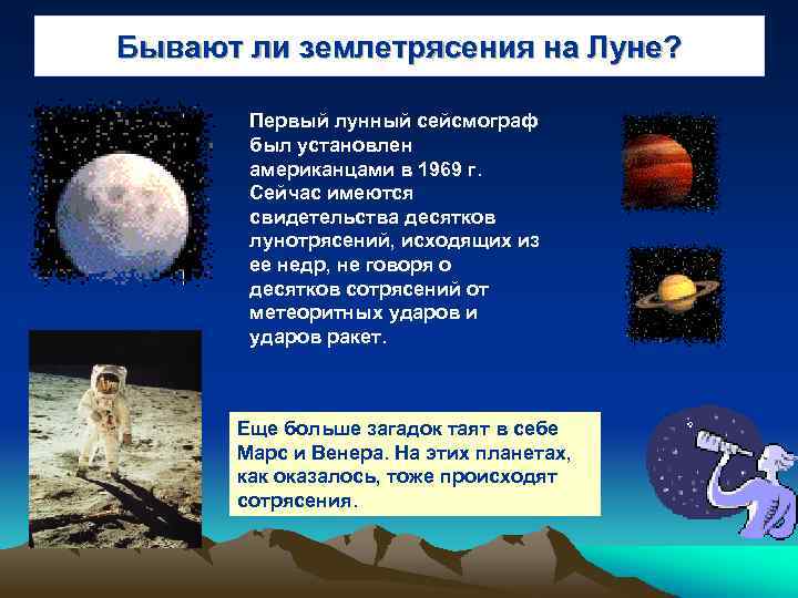 Бывают ли землетрясения на Луне? Первый лунный сейсмограф был установлен американцами в 1969 г.
