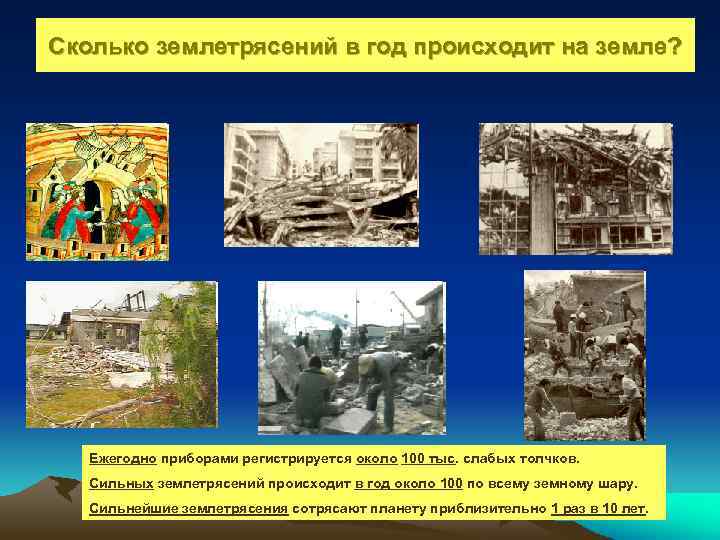 Сколько землетрясений в год происходит на земле? Ежегодно приборами регистрируется около 100 тыс. слабых