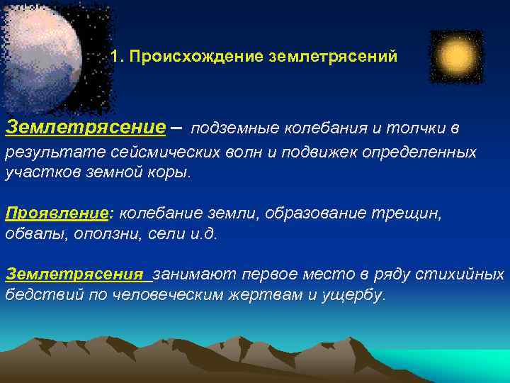 1. Происхождение землетрясений Землетрясение – подземные колебания и толчки в результате сейсмических волн и