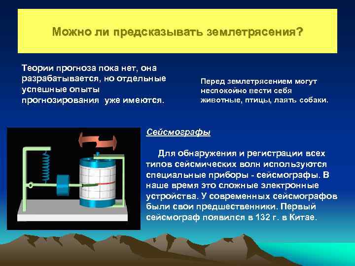 Можно ли предсказывать землетрясения? Теории прогноза пока нет, она разрабатывается, но отдельные успешные опыты
