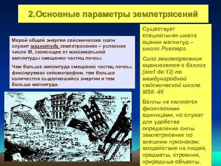 2. Основные параметры землетрясений Мерой общей энергии сейсмических волн служит магнитуда землетрясения – условное