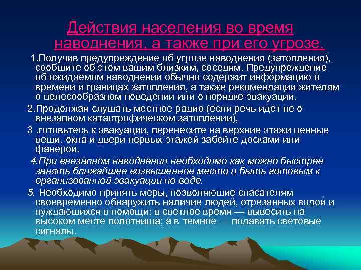 Действия населения во время наводнения, а также при его угрозе. 1. Получив предупреждение об