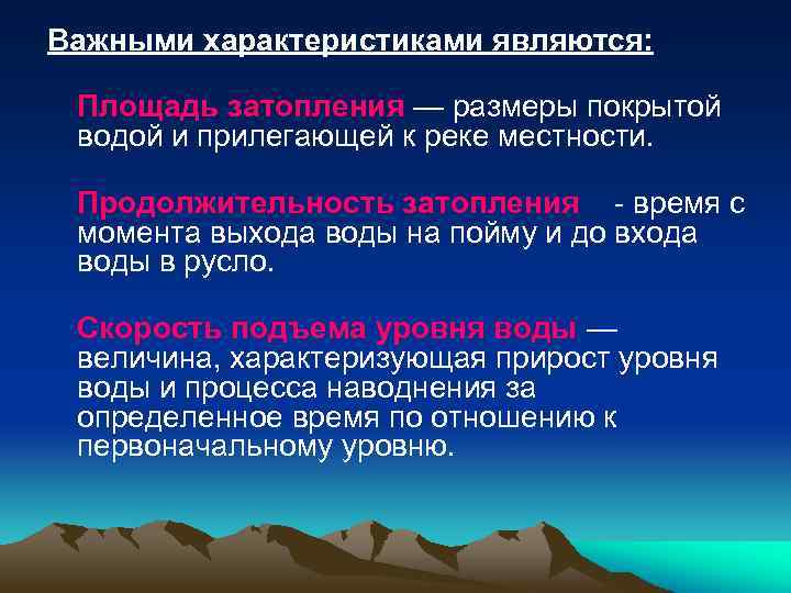 Важными характеристиками являются: Площадь затопления — размеры покрытой водой и прилегающей к реке местности.