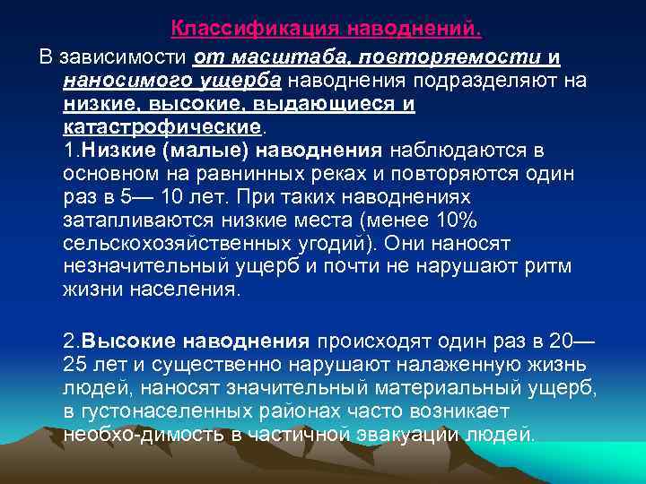 Классификация наводнений. В зависимости от масштаба, повторяемости и наносимого ущерба наводнения подразделяют на низкие,