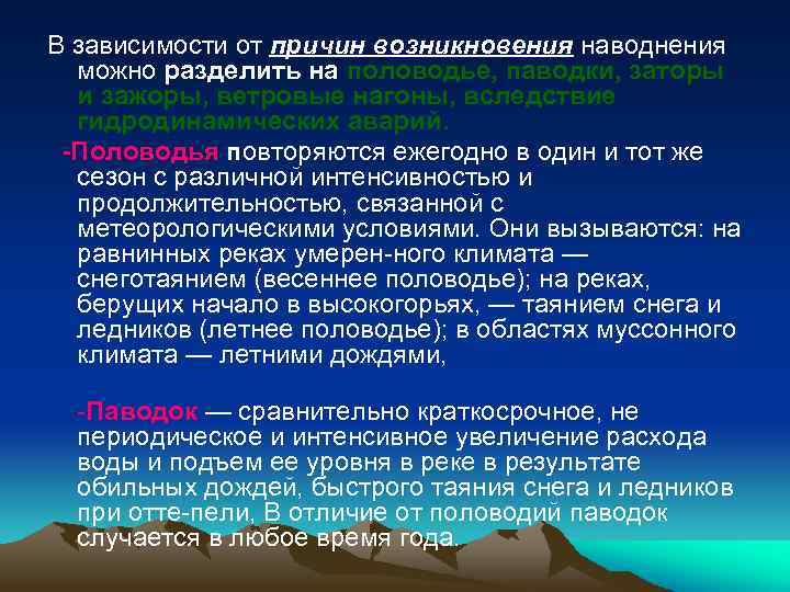 В зависимости от причин возникновения наводнения можно разделить на половодье, паводки, заторы и зажоры,