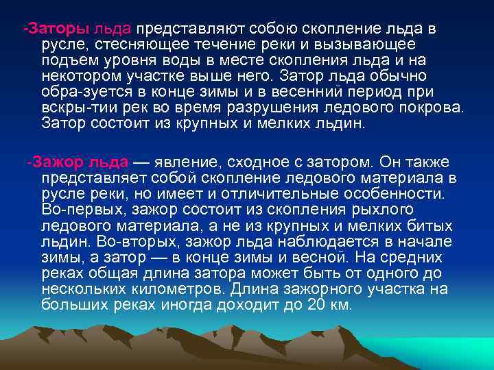 -Заторы льда представляют собою скопление льда в русле, стесняющее течение реки и вызывающее подъем