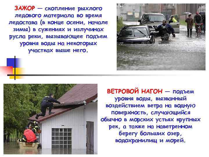 ЗАЖОР — скопление рыхлого ледового материала во время ледостава (в конце осени, начале зимы)