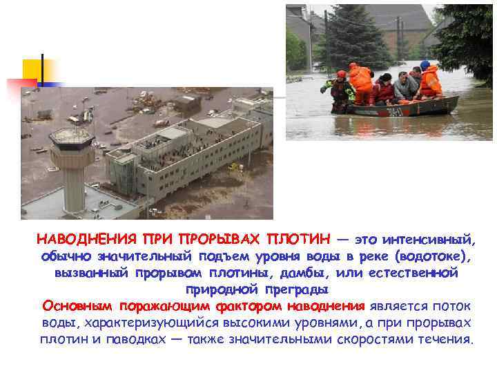 НАВОДНЕНИЯ ПРИ ПРОРЫВАХ ПЛОТИН — это интенсивный, обычно значительный подъем уровня воды в реке