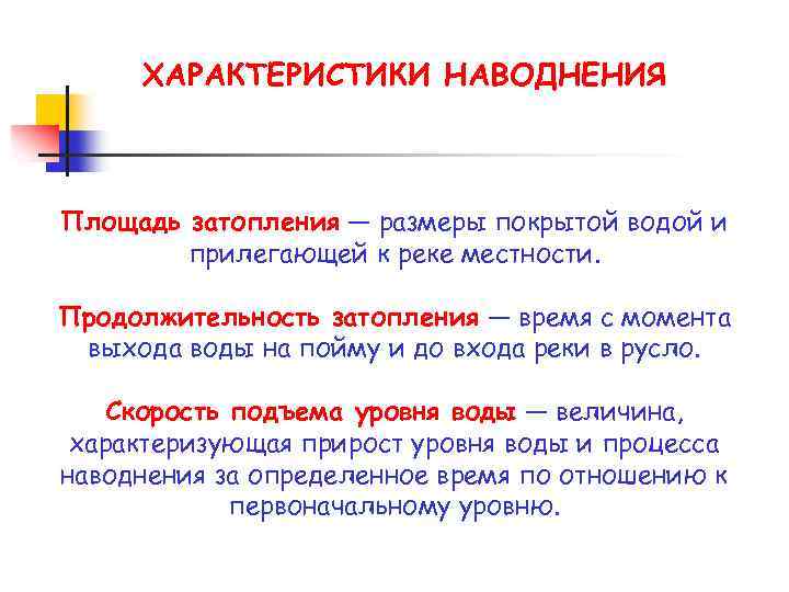 ХАРАКТЕРИСТИКИ НАВОДНЕНИЯ Площадь затопления — размеры покрытой водой и прилегающей к реке местности. Продолжительность