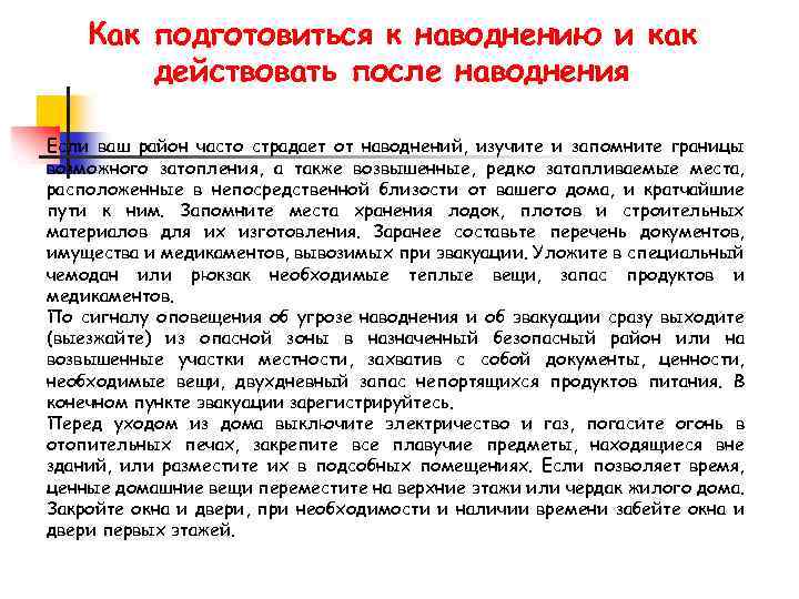 Как подготовиться к наводнению и как действовать после наводнения Если ваш район часто страдает