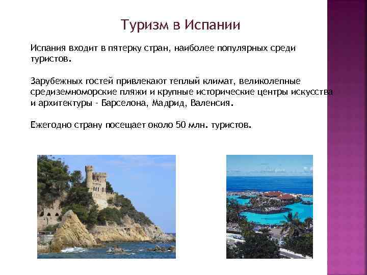 Туризм в Испании Испания входит в пятерку стран, наиболее популярных среди туристов. Зарубежных гостей