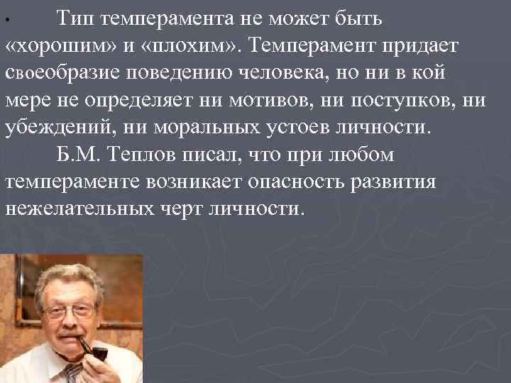 Тип темперамента не может быть «хорошим» и «плохим» . Темперамент придает своеобразие поведению человека,