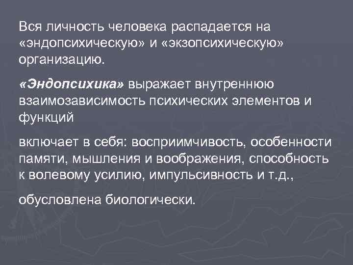Вся личность человека распадается на «эндопсихическую» и «экзопсихическую» организацию. «Эндопсихика» выражает внутреннюю взаимозависимость психических