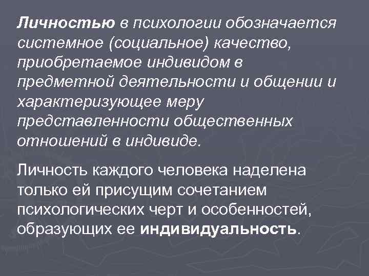 Личность источник. Личностью в психологии обозначается. Системное качество приобретаемое индивидом в деятельности и общении. Личность это системное социальное качество. Системные качества человека.