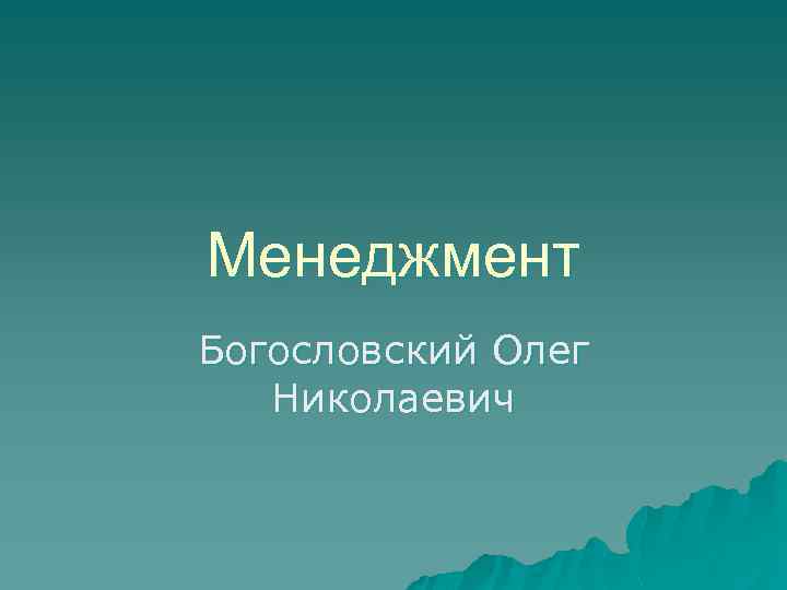 Менеджмент Богословский Олег Николаевич 