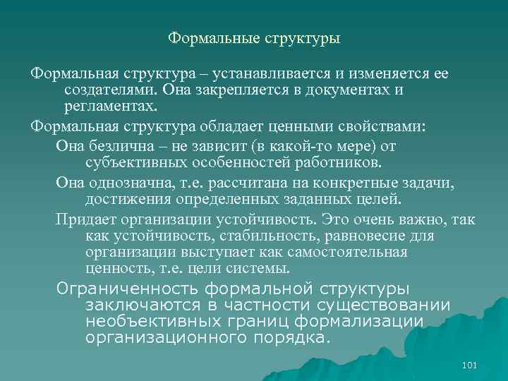 Формальные структуры Формальная структура – устанавливается и изменяется ее создателями. Она закрепляется в документах