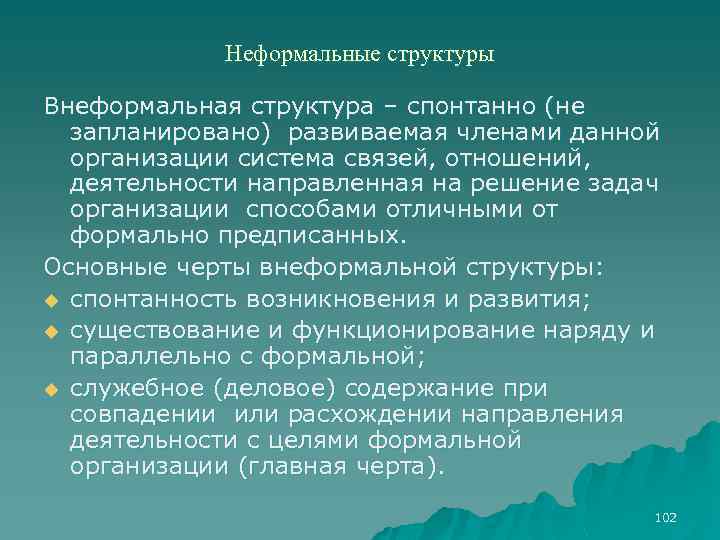 Неформальные структуры Внеформальная структура – спонтанно (не запланировано) развиваемая членами данной организации система связей,
