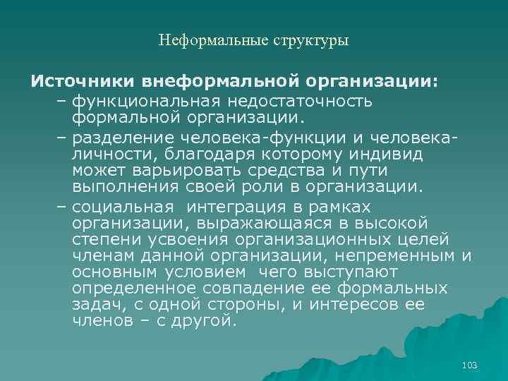 Неформальные структуры Источники внеформальной организации: – функциональная недостаточность формальной организации. – разделение человека функции