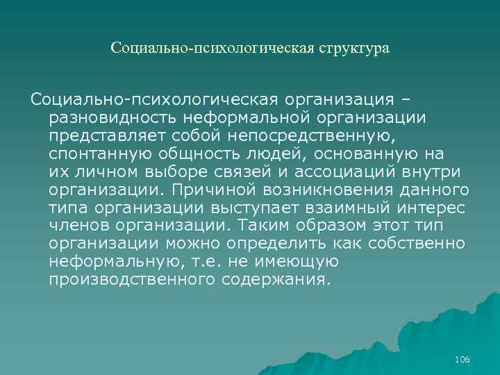 Социально-психологическая структура Социально психологическая организация – разновидность неформальной организации представляет собой непосредственную, спонтанную общность