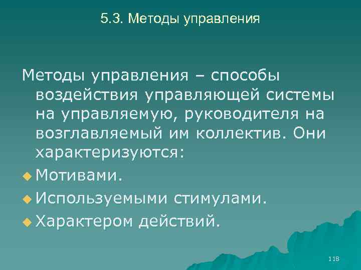 5. 3. Методы управления – способы воздействия управляющей системы на управляемую, руководителя на возглавляемый