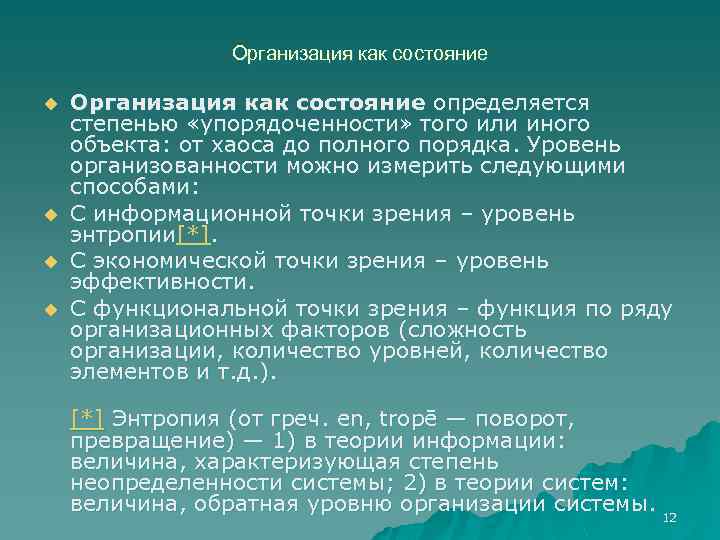 Организация как состояние u u Организация как состояние определяется степенью «упорядоченности» того или иного