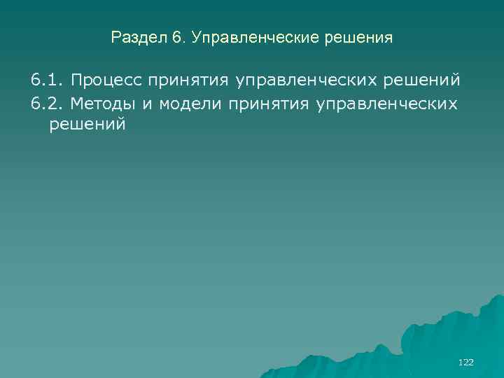 Раздел 6. Управленческие решения 6. 1. Процесс принятия управленческих решений 6. 2. Методы и