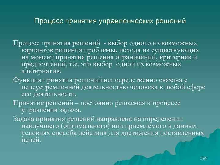 Процесс принятия управленческих решений Процесс принятия решений - выбор одного из возможных вариантов решения