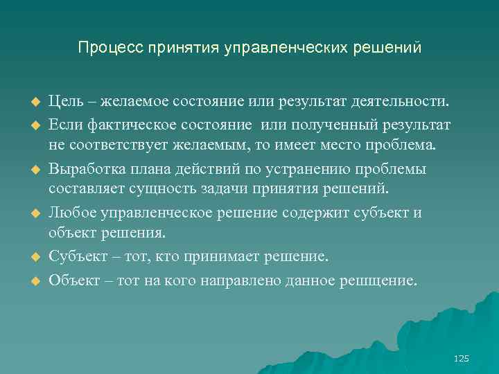 Процесс принятия управленческих решений u u u Цель – желаемое состояние или результат деятельности.