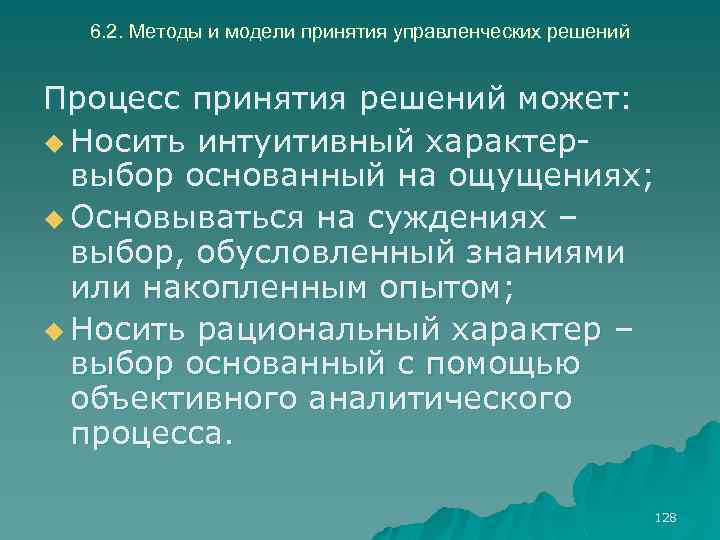 6. 2. Методы и модели принятия управленческих решений Процесс принятия решений может: u Носить