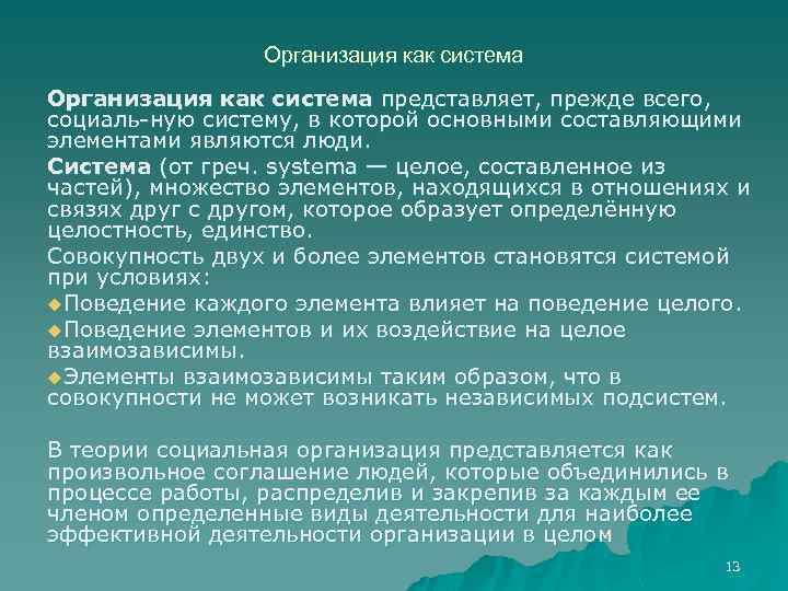 Организация как система представляет, прежде всего, социаль ную систему, в которой основными составляющими элементами