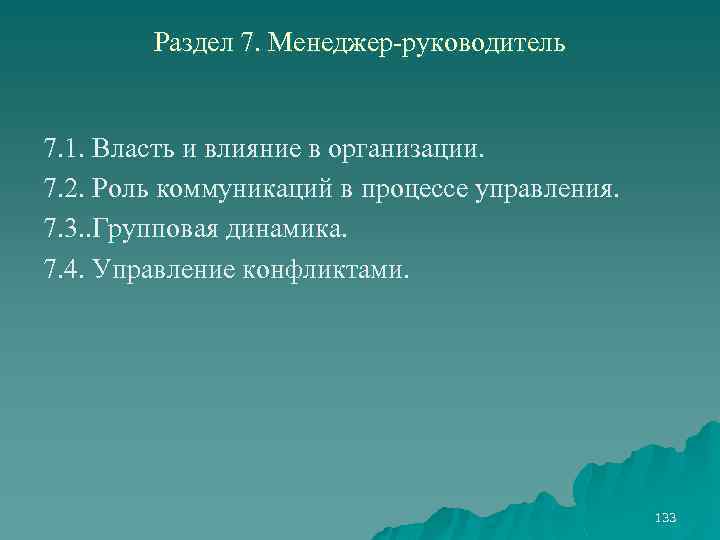 Раздел 7. Менеджер-руководитель 7. 1. Власть и влияние в организации. 7. 2. Роль коммуникаций