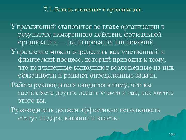 7. 1. Власть и влияние в организации. Управляющий становится во главе организации в результате