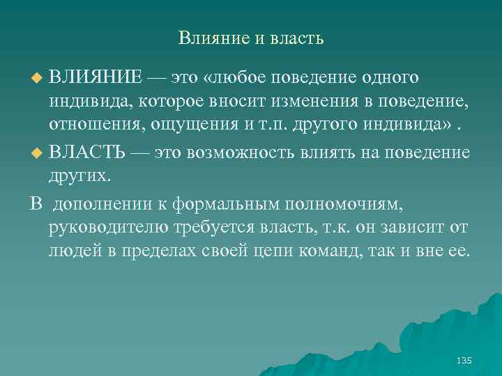 Влияние и власть ВЛИЯНИЕ — это «любое поведение одного индивида, которое вносит изменения в