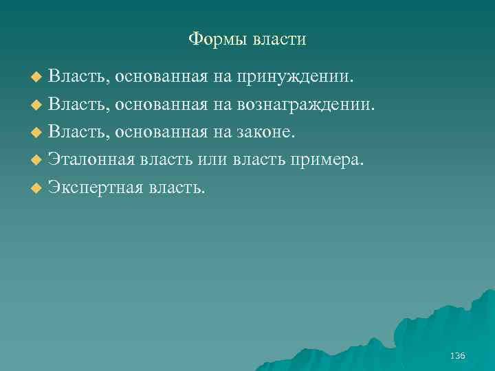 Формы власти Власть, основанная на принуждении. u Власть, основанная на вознаграждении. u Власть, основанная