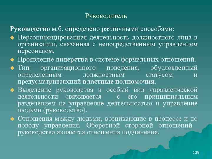 Руководитель Руководство м. б. определено различными способами: u Персонифицированная деятельность должностного лица в организации,