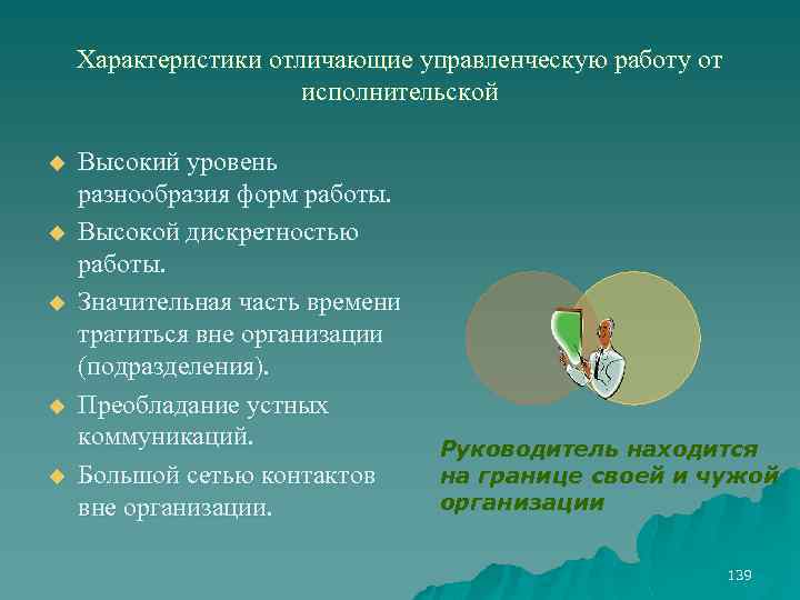 Характеристики отличающие управленческую работу от исполнительской u u u Высокий уровень разнообразия форм работы.