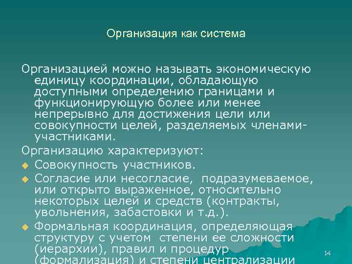 Организация как система Организацией можно называть экономическую единицу координации, обладающую доступными определению границами и