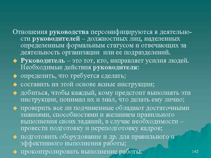 Отношения руководства персонифицируются в деятельности руководителей – должностных лиц, наделенных определенным формальным статусом и