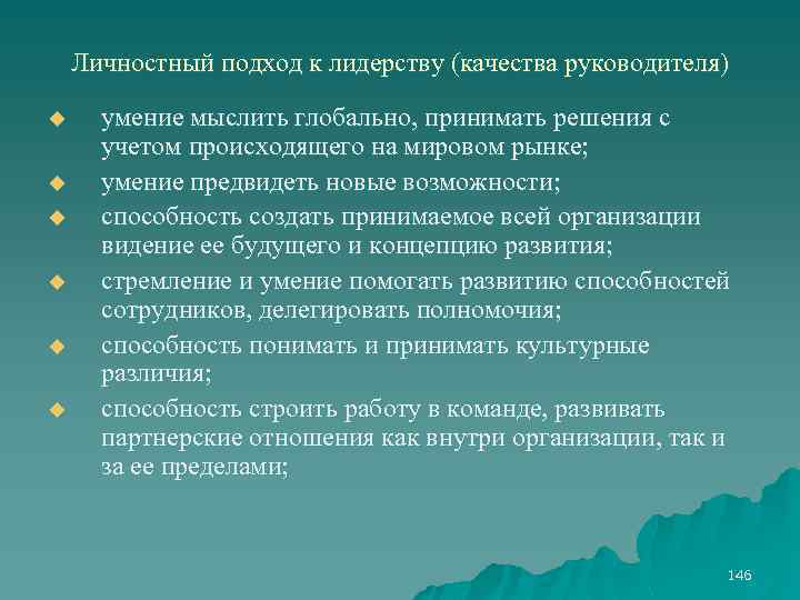 Личностный подход к лидерству (качества руководителя) u u u умение мыслить глобально, принимать решения