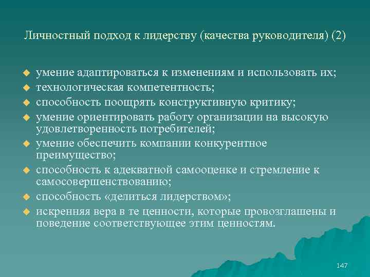Личностный подход к лидерству (качества руководителя) (2) u u u u умение адаптироваться к