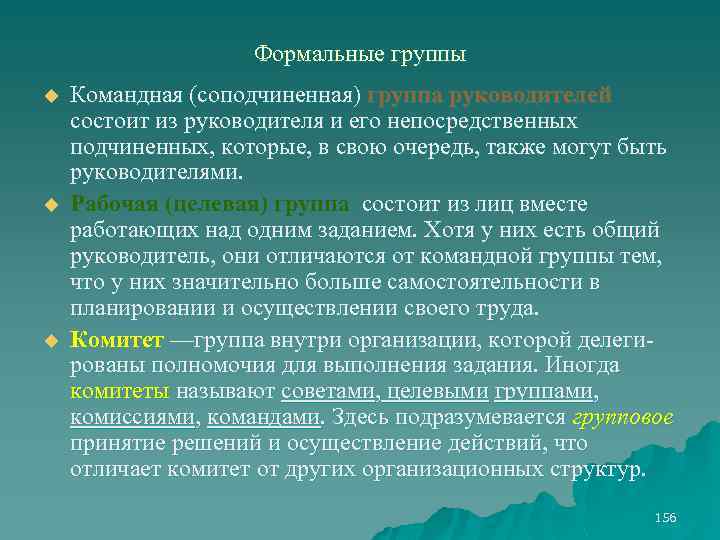 Формальные группы u u u Командная (соподчиненная) группа руководителей состоит из руководителя и его