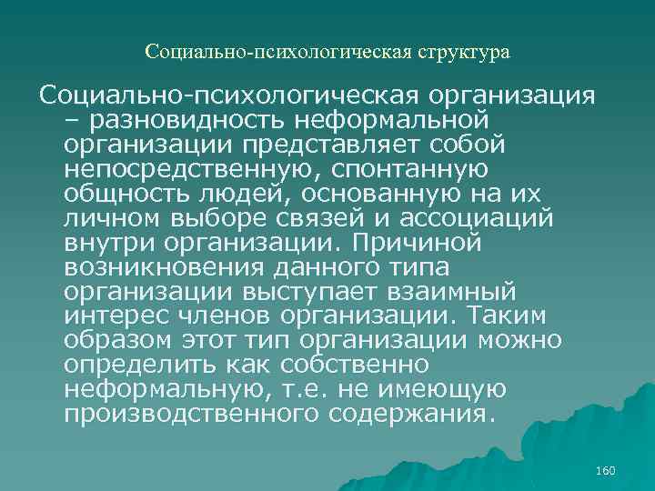 Социально-психологическая структура Социально психологическая организация – разновидность неформальной организации представляет собой непосредственную, спонтанную общность